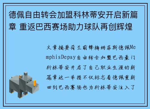 德佩自由转会加盟科林蒂安开启新篇章 重返巴西赛场助力球队再创辉煌