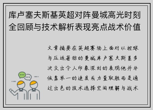 库卢塞夫斯基英超对阵曼城高光时刻全回顾与技术解析表现亮点战术价值 库卢塞夫斯基英超对阵曼城高光时刻全回顾与技术解析表现亮点战术价值