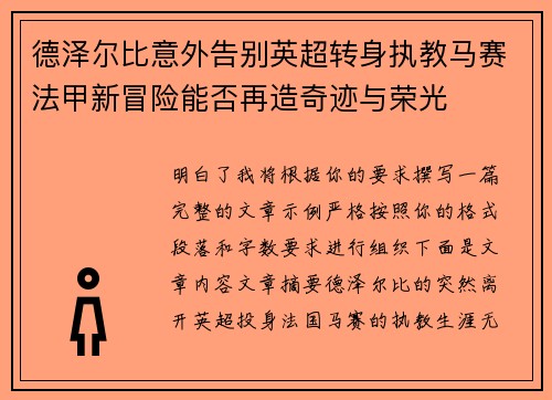 德泽尔比意外告别英超转身执教马赛法甲新冒险能否再造奇迹与荣光 德泽尔比意外告别英超转身执教马赛法甲新冒险能否再造奇迹与荣光