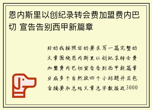 恩内斯里以创纪录转会费加盟费内巴切 宣告告别西甲新篇章 恩内斯里以创纪录转会费加盟费内巴切 宣告告别西甲新篇章