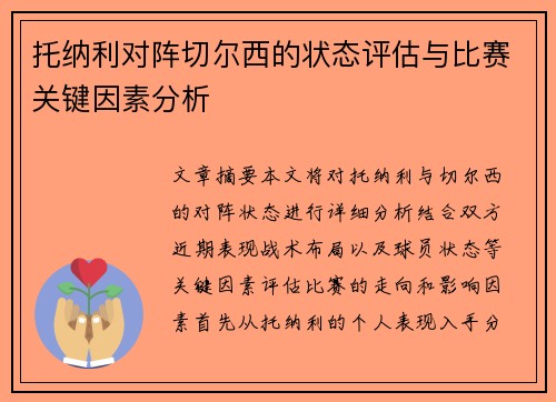 托纳利对阵切尔西的状态评估与比赛关键因素分析 托纳利对阵切尔西的状态评估与比赛关键因素分析
