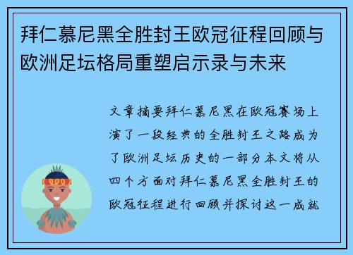 拜仁慕尼黑全胜封王欧冠征程回顾与欧洲足坛格局重塑启示录与未来 拜仁慕尼黑全胜封王欧冠征程回顾与欧洲足坛格局重塑启示录与未来