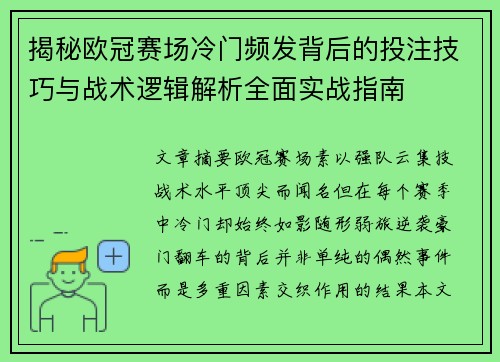 揭秘欧冠赛场冷门频发背后的投注技巧与战术逻辑解析全面实战指南 揭秘欧冠赛场冷门频发背后的投注技巧与战术逻辑解析全面实战指南
