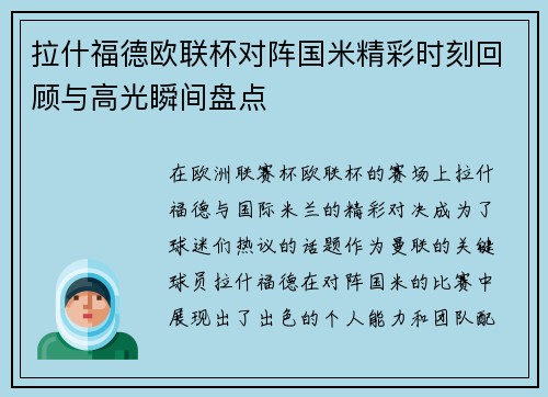 拉什福德欧联杯对阵国米精彩时刻回顾与高光瞬间盘点 拉什福德欧联杯对阵国米精彩时刻回顾与高光瞬间盘点