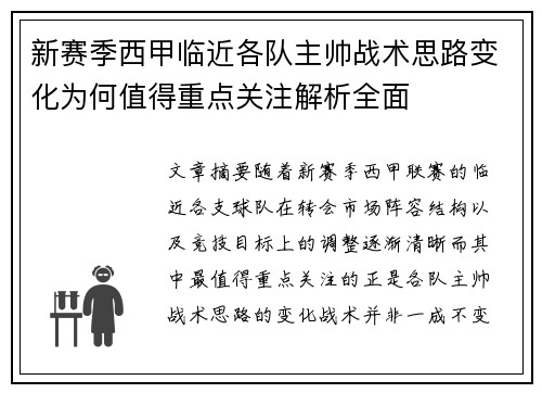 新赛季西甲临近各队主帅战术思路变化为何值得重点关注解析全面 新赛季西甲临近各队主帅战术思路变化为何值得重点关注解析全面