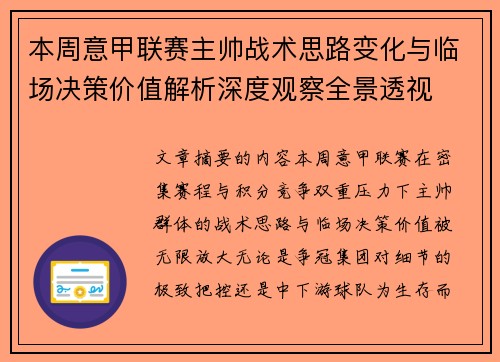 本周意甲联赛主帅战术思路变化与临场决策价值解析深度观察全景透视 本周意甲联赛主帅战术思路变化与临场决策价值解析深度观察全景透视