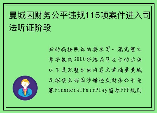 曼城因财务公平违规115项案件进入司法听证阶段 曼城因财务公平违规115项案件进入司法听证阶段