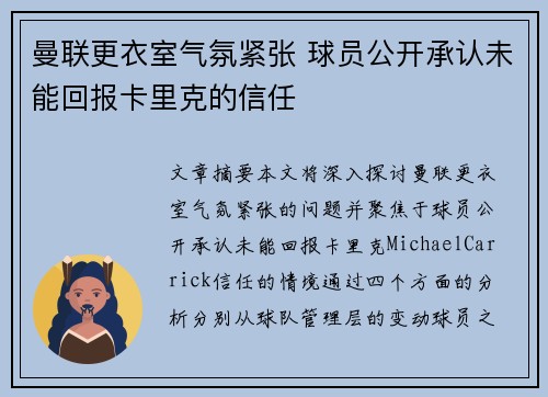 曼联更衣室气氛紧张 球员公开承认未能回报卡里克的信任 曼联更衣室气氛紧张 球员公开承认未能回报卡里克的信任