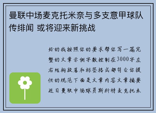 曼联中场麦克托米奈与多支意甲球队传绯闻 或将迎来新挑战 曼联中场麦克托米奈与多支意甲球队传绯闻 或将迎来新挑战