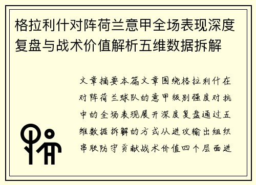 格拉利什对阵荷兰意甲全场表现深度复盘与战术价值解析五维数据拆解 格拉利什对阵荷兰意甲全场表现深度复盘与战术价值解析五维数据拆解