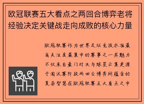欧冠联赛五大看点之两回合博弈老将经验决定关键战走向成败的核心力量 欧冠联赛五大看点之两回合博弈老将经验决定关键战走向成败的核心力量