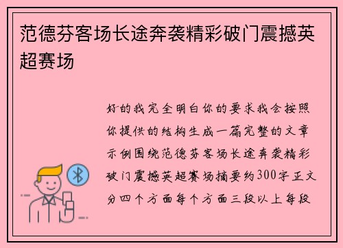 范德芬客场长途奔袭精彩破门震撼英超赛场 范德芬客场长途奔袭精彩破门震撼英超赛场