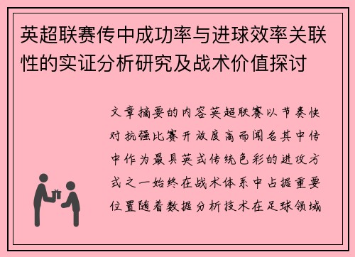 英超联赛传中成功率与进球效率关联性的实证分析研究及战术价值探讨 英超联赛传中成功率与进球效率关联性的实证分析研究及战术价值探讨