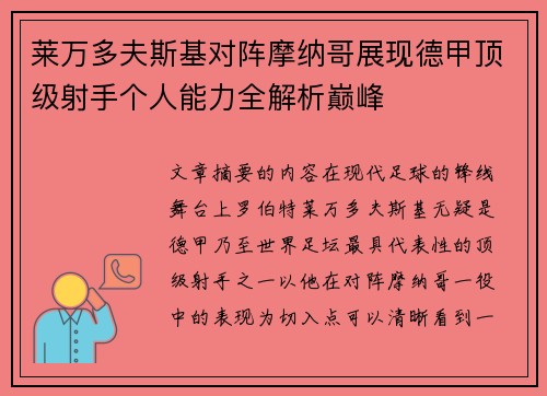 莱万多夫斯基对阵摩纳哥展现德甲顶级射手个人能力全解析巅峰 莱万多夫斯基对阵摩纳哥展现德甲顶级射手个人能力全解析巅峰